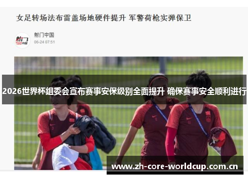 2026世界杯组委会宣布赛事安保级别全面提升 确保赛事安全顺利进行 2026世界杯组委会宣布赛事安保级别全面提升 确保赛事安全顺利进行