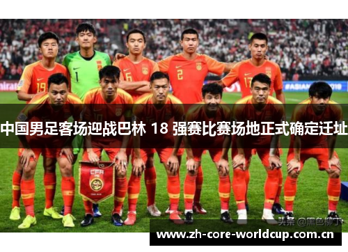 中国男足客场迎战巴林 18 强赛比赛场地正式确定迁址 中国男足客场迎战巴林 18 强赛比赛场地正式确定迁址