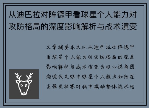 从迪巴拉对阵德甲看球星个人能力对攻防格局的深度影响解析与战术演变 从迪巴拉对阵德甲看球星个人能力对攻防格局的深度影响解析与战术演变