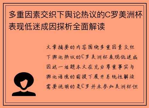 多重因素交织下舆论热议的C罗美洲杯表现低迷成因探析全面解读 多重因素交织下舆论热议的C罗美洲杯表现低迷成因探析全面解读