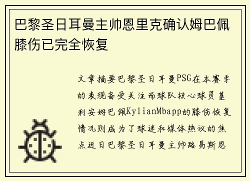 巴黎圣日耳曼主帅恩里克确认姆巴佩膝伤已完全恢复