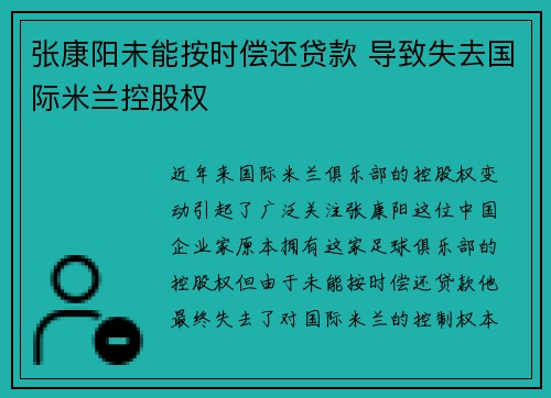 张康阳未能按时偿还贷款 导致失去国际米兰控股权