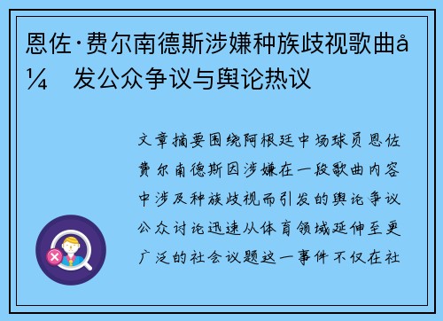 恩佐·费尔南德斯涉嫌种族歧视歌曲引发公众争议与舆论热议 恩佐·费尔南德斯涉嫌种族歧视歌曲引发公众争议与舆论热议