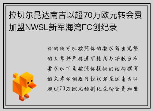拉切尔昆达南吉以超70万欧元转会费加盟NWSL新军海湾FC创纪录 拉切尔昆达南吉以超70万欧元转会费加盟NWSL新军海湾FC创纪录