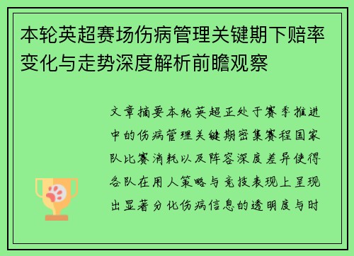 本轮英超赛场伤病管理关键期下赔率变化与走势深度解析前瞻观察 本轮英超赛场伤病管理关键期下赔率变化与走势深度解析前瞻观察