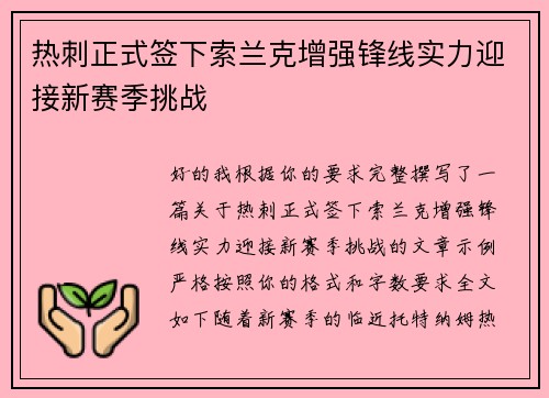 热刺正式签下索兰克增强锋线实力迎接新赛季挑战