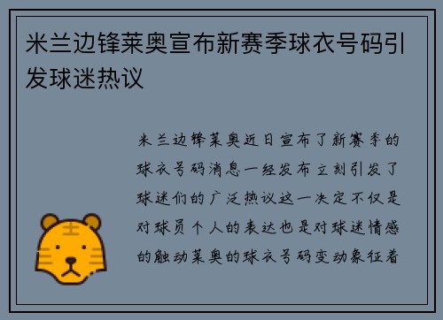 米兰边锋莱奥宣布新赛季球衣号码引发球迷热议