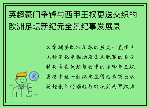 英超豪门争锋与西甲王权更迭交织的欧洲足坛新纪元全景纪事发展录