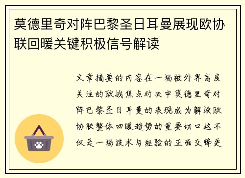 莫德里奇对阵巴黎圣日耳曼展现欧协联回暖关键积极信号解读