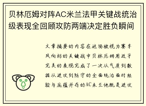 贝林厄姆对阵AC米兰法甲关键战统治级表现全回顾攻防两端决定胜负瞬间
