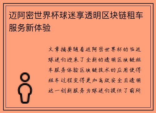 迈阿密世界杯球迷享透明区块链租车服务新体验 迈阿密世界杯球迷享透明区块链租车服务新体验