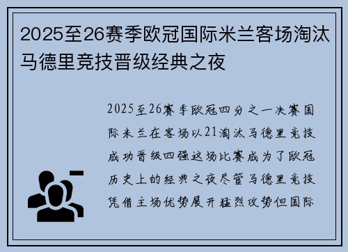 2025至26赛季欧冠国际米兰客场淘汰马德里竞技晋级经典之夜 2025至26赛季欧冠国际米兰客场淘汰马德里竞技晋级经典之夜