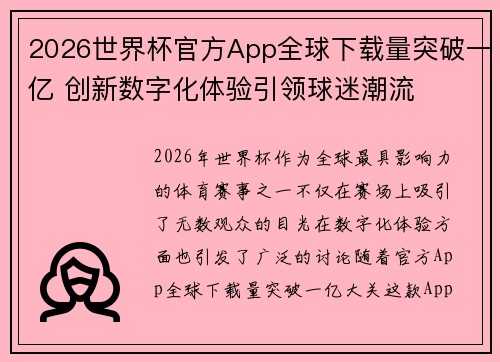 2026世界杯官方App全球下载量突破一亿 创新数字化体验引领球迷潮流