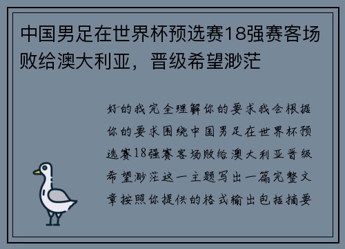 中国男足在世界杯预选赛18强赛客场败给澳大利亚,晋级希望渺茫 中国男足在世界杯预选赛18强赛客场败给澳大利亚,晋级希望渺茫