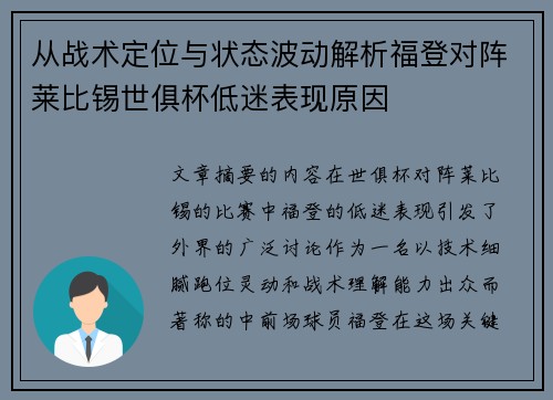 从战术定位与状态波动解析福登对阵莱比锡世俱杯低迷表现原因 从战术定位与状态波动解析福登对阵莱比锡世俱杯低迷表现原因