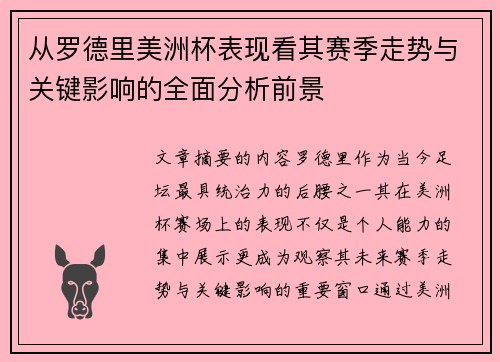 从罗德里美洲杯表现看其赛季走势与关键影响的全面分析前景 从罗德里美洲杯表现看其赛季走势与关键影响的全面分析前景