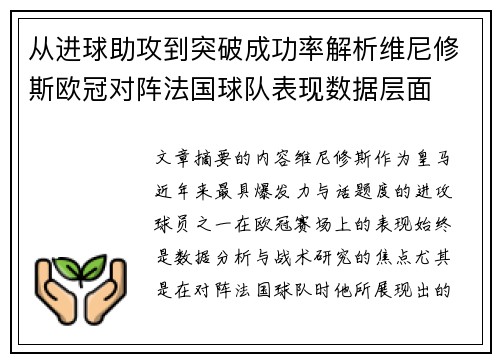 从进球助攻到突破成功率解析维尼修斯欧冠对阵法国球队表现数据层面 从进球助攻到突破成功率解析维尼修斯欧冠对阵法国球队表现数据层面