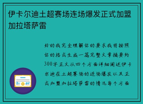 伊卡尔迪土超赛场连场爆发正式加盟加拉塔萨雷 伊卡尔迪土超赛场连场爆发正式加盟加拉塔萨雷
