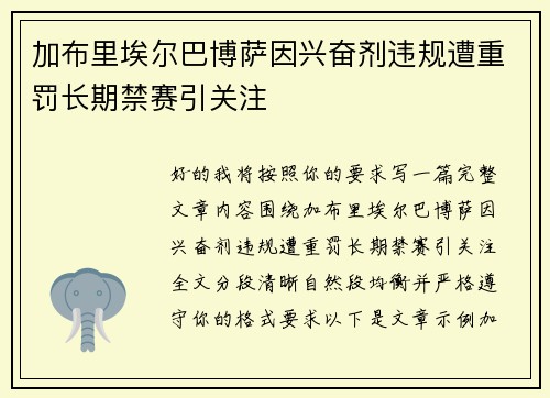 加布里埃尔巴博萨因兴奋剂违规遭重罚长期禁赛引关注