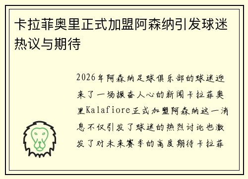 卡拉菲奥里正式加盟阿森纳引发球迷热议与期待 卡拉菲奥里正式加盟阿森纳引发球迷热议与期待