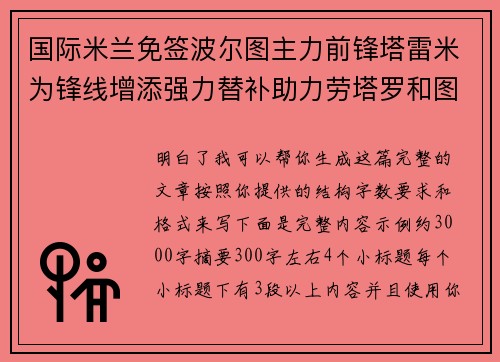 国际米兰免签波尔图主力前锋塔雷米为锋线增添强力替补助力劳塔罗和图拉姆 国际米兰免签波尔图主力前锋塔雷米为锋线增添强力替补助力劳塔罗和图拉姆
