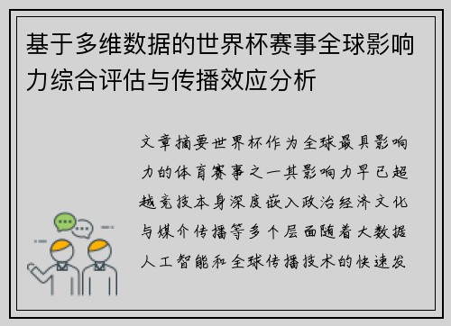 基于多维数据的世界杯赛事全球影响力综合评估与传播效应分析 基于多维数据的世界杯赛事全球影响力综合评估与传播效应分析