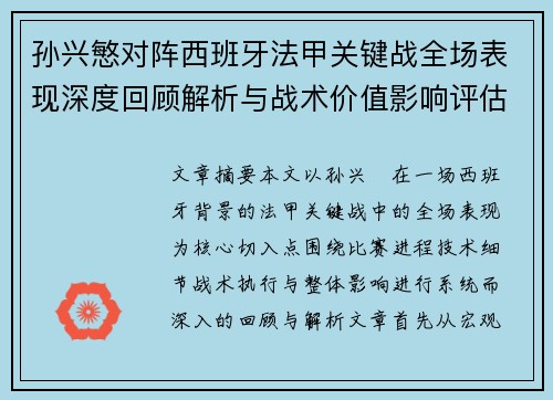 孙兴慜对阵西班牙法甲关键战全场表现深度回顾解析与战术价值影响评估 孙兴慜对阵西班牙法甲关键战全场表现深度回顾解析与战术价值影响评估