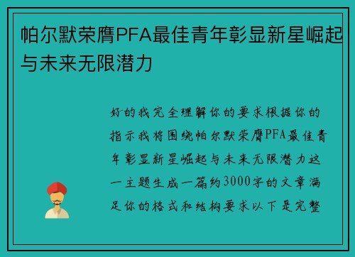 帕尔默荣膺PFA最佳青年彰显新星崛起与未来无限潜力 帕尔默荣膺PFA最佳青年彰显新星崛起与未来无限潜力