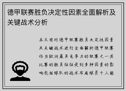 德甲联赛胜负决定性因素全面解析及关键战术分析 德甲联赛胜负决定性因素全面解析及关键战术分析
