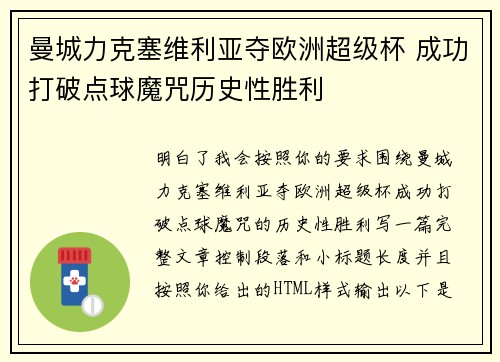 曼城力克塞维利亚夺欧洲超级杯 成功打破点球魔咒历史性胜利 曼城力克塞维利亚夺欧洲超级杯 成功打破点球魔咒历史性胜利