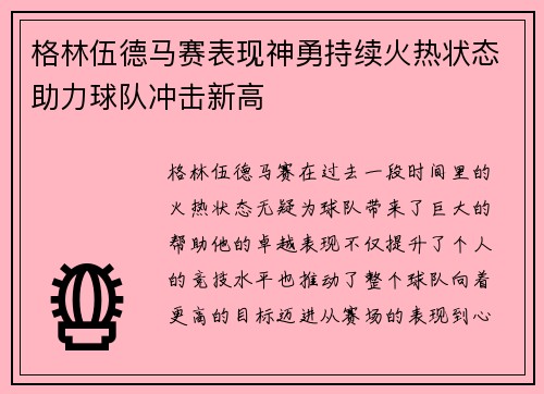 格林伍德马赛表现神勇持续火热状态助力球队冲击新高 格林伍德马赛表现神勇持续火热状态助力球队冲击新高