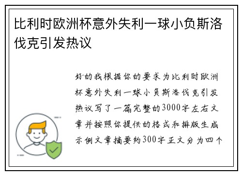 比利时欧洲杯意外失利一球小负斯洛伐克引发热议 比利时欧洲杯意外失利一球小负斯洛伐克引发热议
