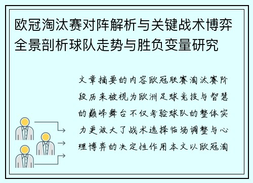 欧冠淘汰赛对阵解析与关键战术博弈全景剖析球队走势与胜负变量研究 欧冠淘汰赛对阵解析与关键战术博弈全景剖析球队走势与胜负变量研究
