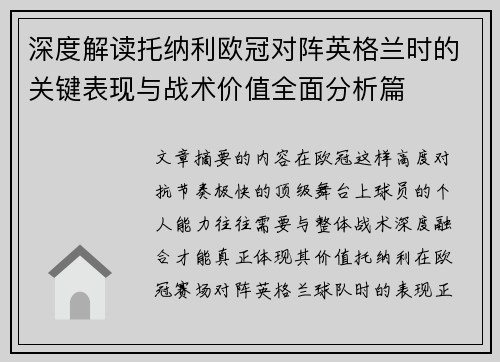 深度解读托纳利欧冠对阵英格兰时的关键表现与战术价值全面分析篇 深度解读托纳利欧冠对阵英格兰时的关键表现与战术价值全面分析篇