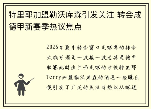 特里耶加盟勒沃库森引发关注 转会成德甲新赛季热议焦点 特里耶加盟勒沃库森引发关注 转会成德甲新赛季热议焦点