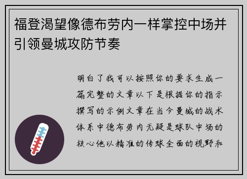 福登渴望像德布劳内一样掌控中场并引领曼城攻防节奏 福登渴望像德布劳内一样掌控中场并引领曼城攻防节奏