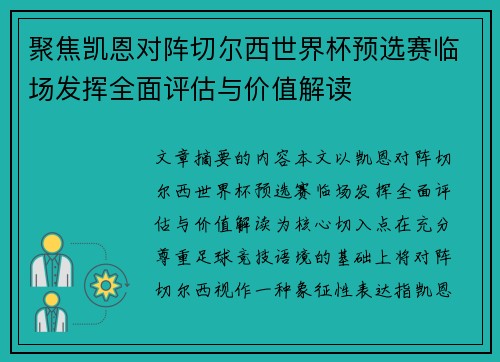 聚焦凯恩对阵切尔西世界杯预选赛临场发挥全面评估与价值解读 聚焦凯恩对阵切尔西世界杯预选赛临场发挥全面评估与价值解读