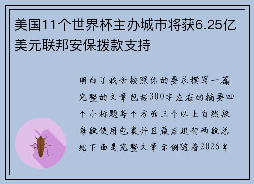 美国11个世界杯主办城市将获6.25亿美元联邦安保拨款支持 美国11个世界杯主办城市将获6.25亿美元联邦安保拨款支持