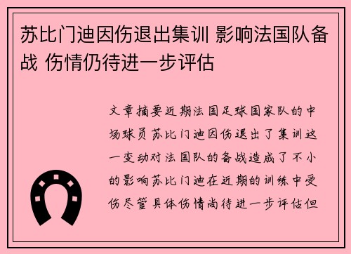 苏比门迪因伤退出集训 影响法国队备战 伤情仍待进一步评估 苏比门迪因伤退出集训 影响法国队备战 伤情仍待进一步评估