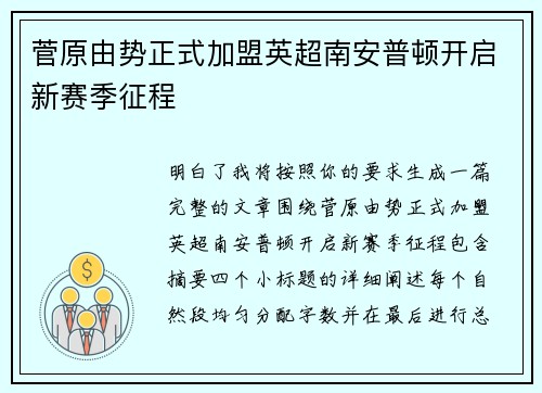 菅原由势正式加盟英超南安普顿开启新赛季征程