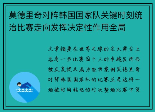 莫德里奇对阵韩国国家队关键时刻统治比赛走向发挥决定性作用全局 莫德里奇对阵韩国国家队关键时刻统治比赛走向发挥决定性作用全局