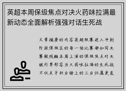英超本周保级焦点对决火药味拉满最新动态全面解析强强对话生死战