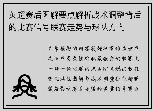 英超赛后图解要点解析战术调整背后的比赛信号联赛走势与球队方向