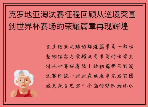 克罗地亚淘汰赛征程回顾从逆境突围到世界杯赛场的荣耀篇章再现辉煌 克罗地亚淘汰赛征程回顾从逆境突围到世界杯赛场的荣耀篇章再现辉煌