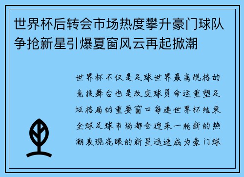 世界杯后转会市场热度攀升豪门球队争抢新星引爆夏窗风云再起掀潮